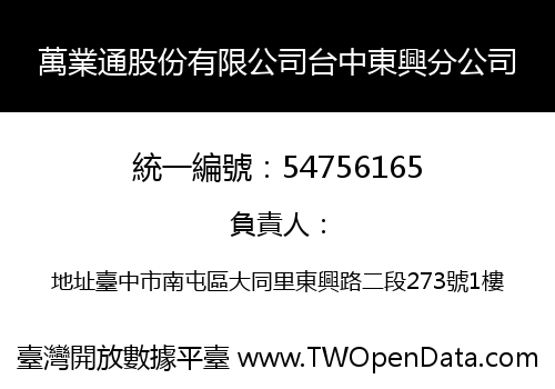萬業通股份有限公司台中東興分公司