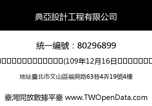 典亞設計工程有限公司