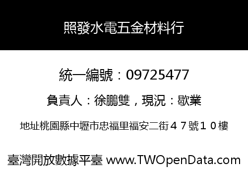 照發水電五金材料行