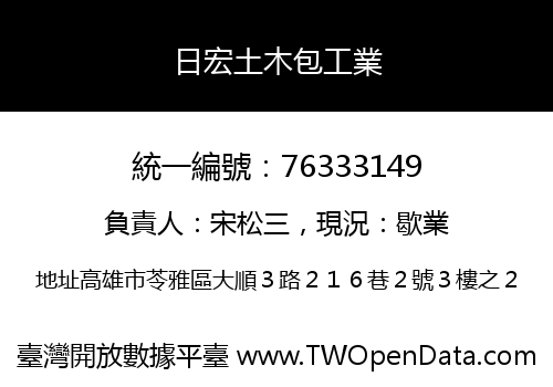 日宏土木包工業