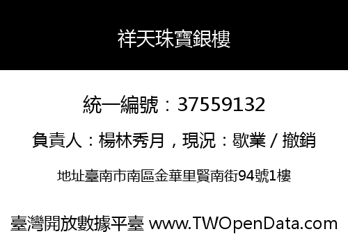 祥天珠寶銀樓
