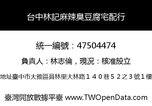 台中林記麻辣臭豆腐宅配行