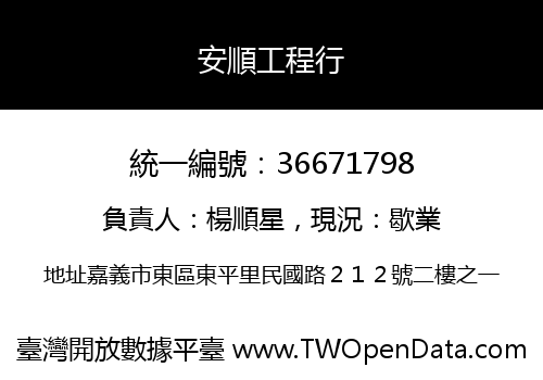 安順工程行