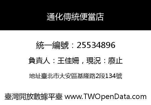 通化傳統便當店