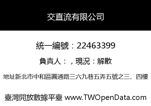 交直流有限公司