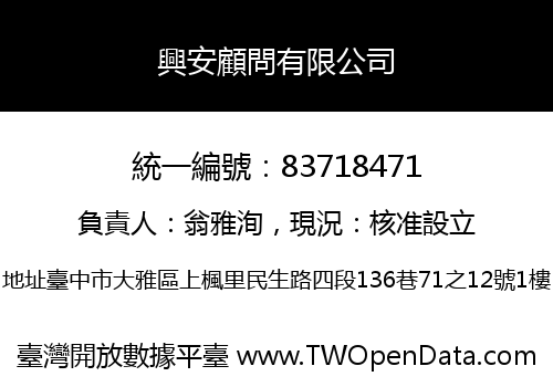 興安顧問有限公司