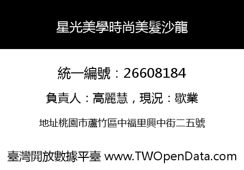 星光美學時尚美髮沙龍