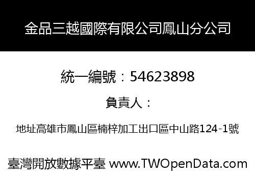 金品三越國際有限公司鳳山分公司