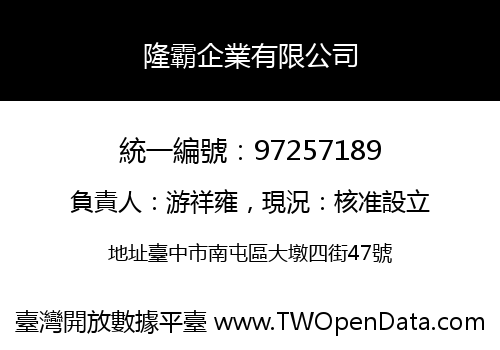 隆霸企業有限公司