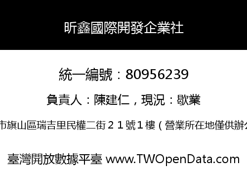 昕鑫國際開發企業社