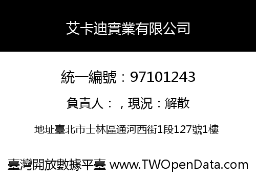 艾卡迪實業有限公司