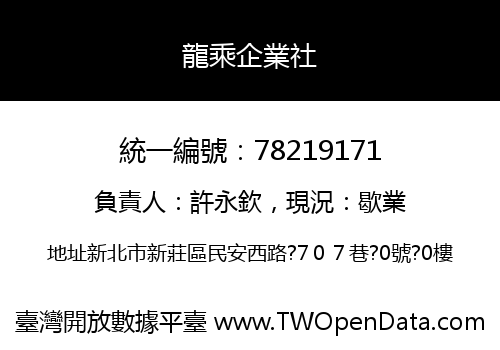 龍乘企業社