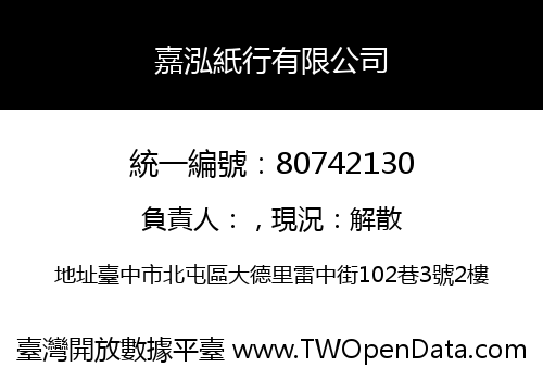 嘉泓紙行有限公司