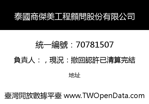 泰國商傑美工程顧問股份有限公司