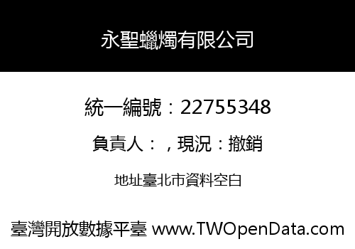 永聖蠟燭有限公司