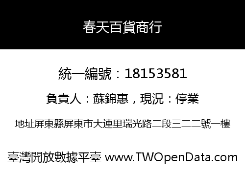 春天百貨商行