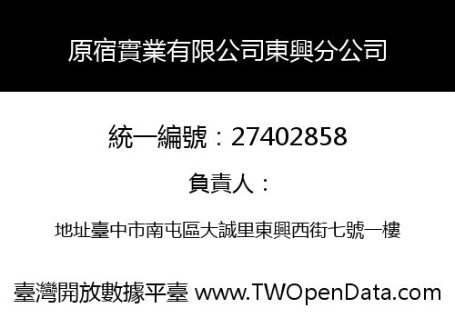 原宿實業有限公司東興分公司