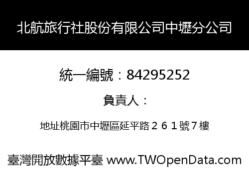 北航旅行社股份有限公司中壢分公司