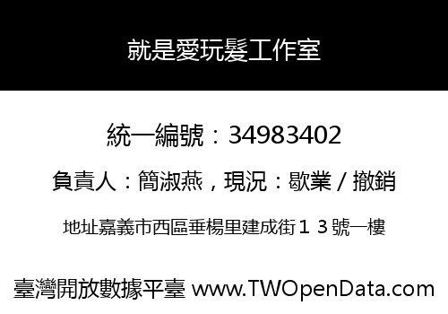 就是愛玩髮工作室