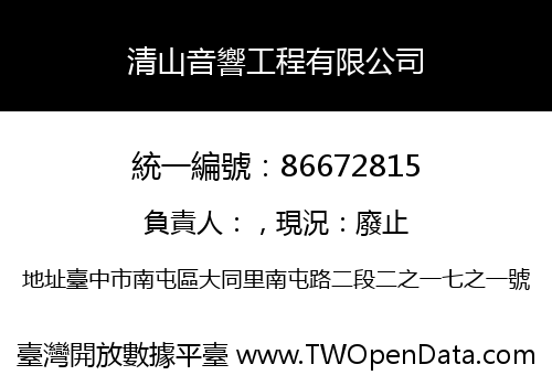 清山音響工程有限公司