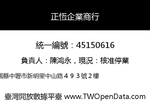 正恆企業商行