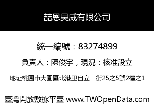 喆恩昊威有限公司