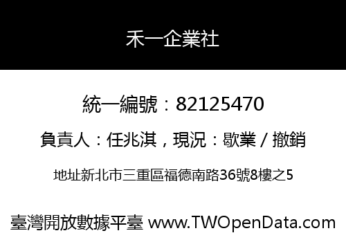 禾一企業社