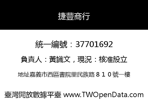 捷豐商行