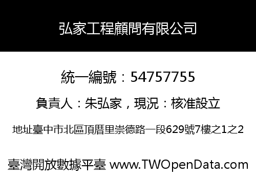 弘家工程顧問有限公司