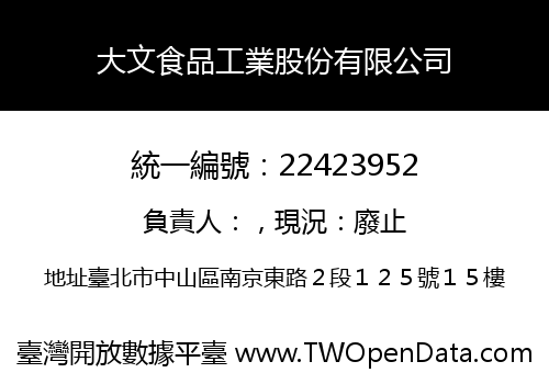 大文食品工業股份有限公司