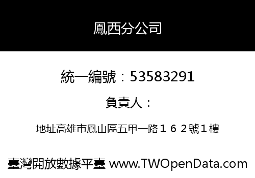 鳳西分公司