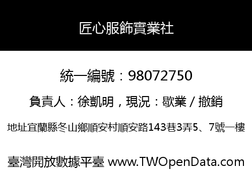 匠心服飾實業社