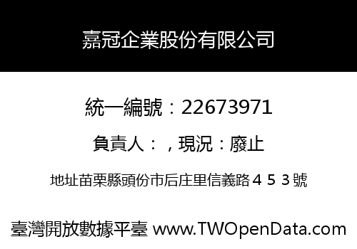 嘉冠企業股份有限公司