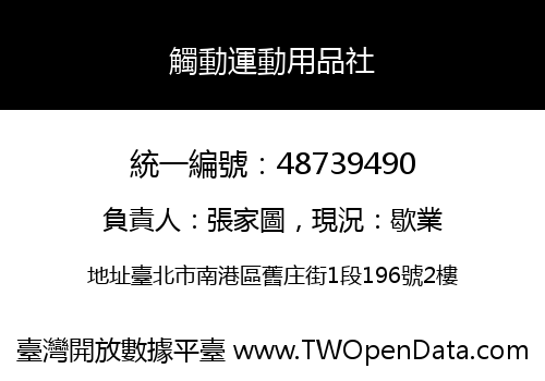 觸動運動用品社