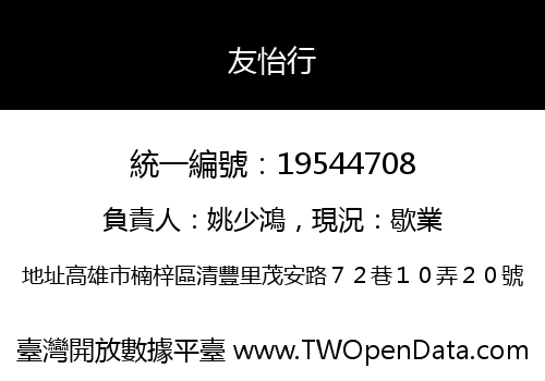 友怡行