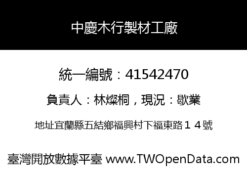 中慶木行製材工廠