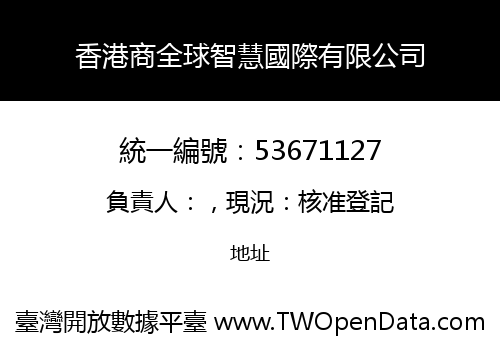 香港商全球智慧國際有限公司