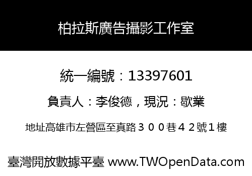 柏拉斯廣告攝影工作室