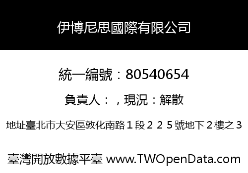 伊博尼思國際有限公司