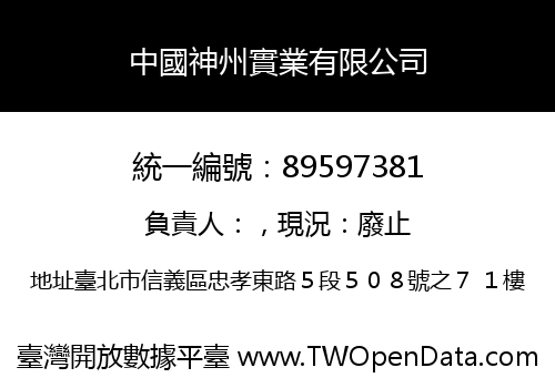 中國神州實業有限公司
