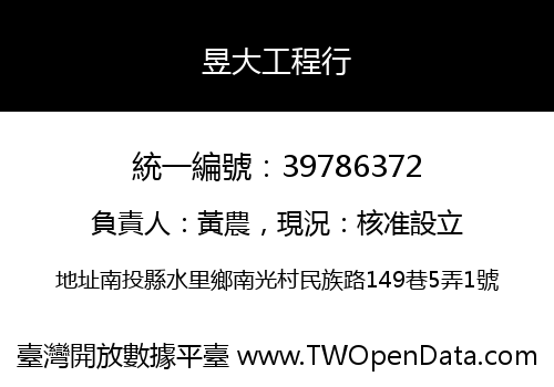 昱大工程行