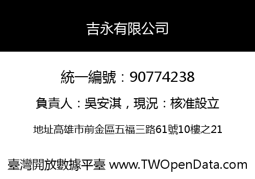 吉永有限公司