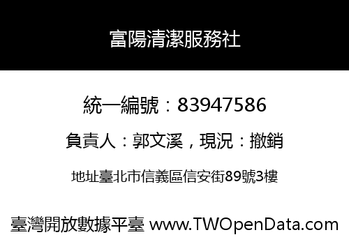 富陽清潔服務社