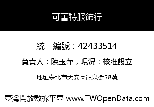 可蕾特服飾行