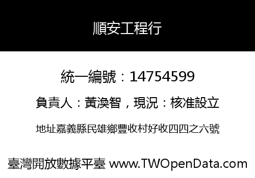 順安工程行