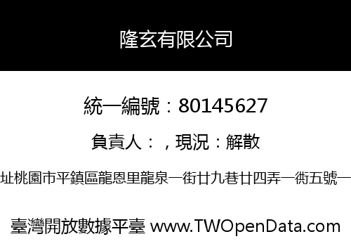 隆玄有限公司