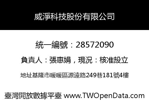威淨科技股份有限公司