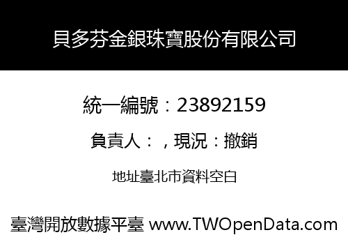 貝多芬金銀珠寶股份有限公司