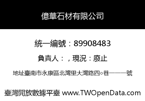 億華石材有限公司