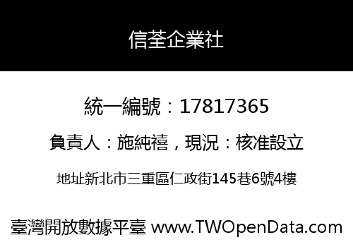 信荃企業社